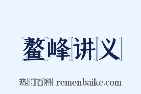 鳌峰讲义是什么意思的图片
